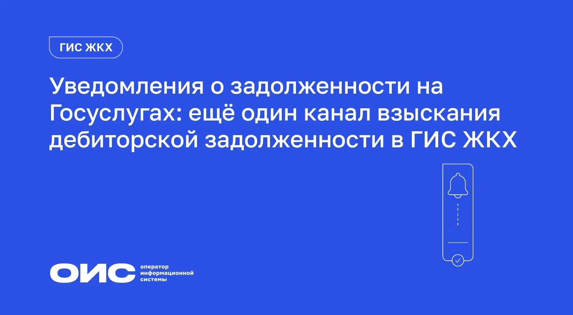 Уведомления о задолженности на Госуслугах: ещё один канал взыскания дебиторской задолже...