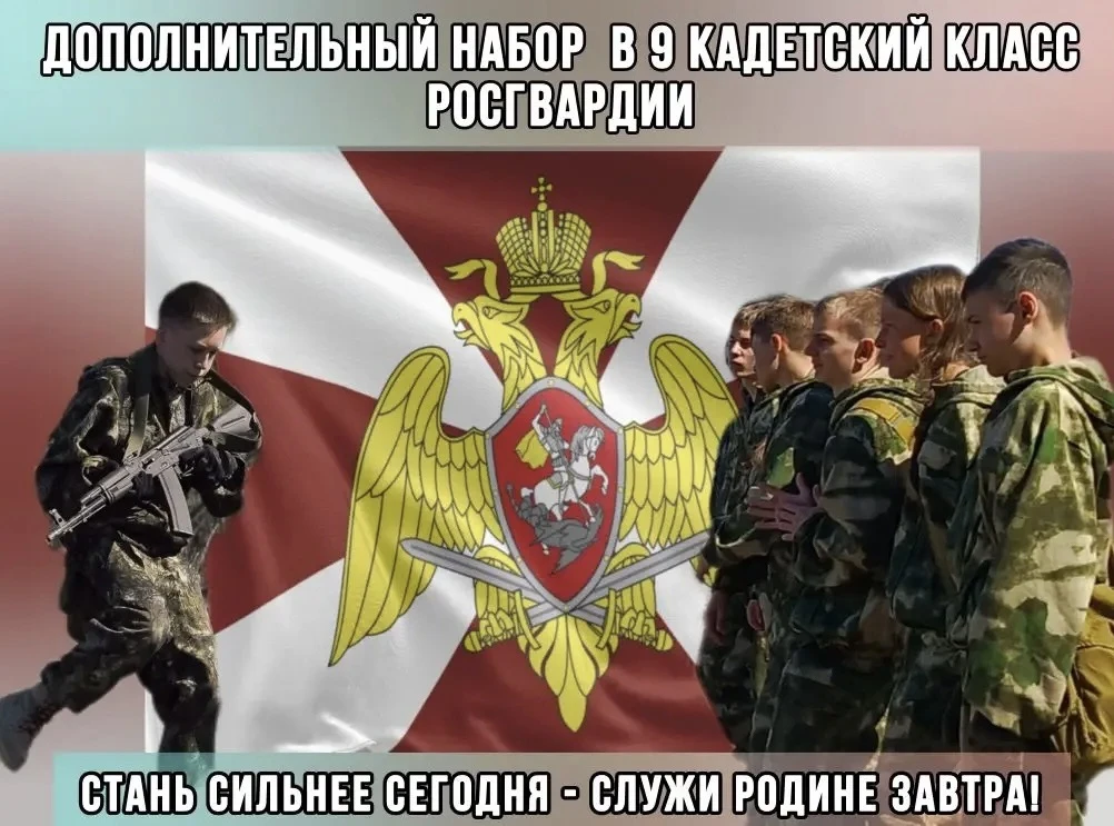 🛡️ МБОУ "Средняя школа №7" объявляет дополнительный набор в 9 кадетский класс Росгвард...