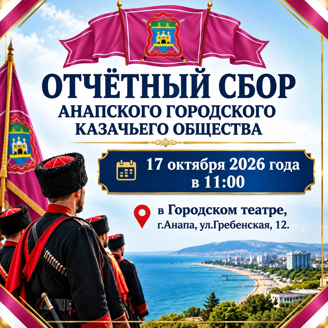 Приглашаются все казаки АГКО, дополнительно  будет персональный обзвон.
