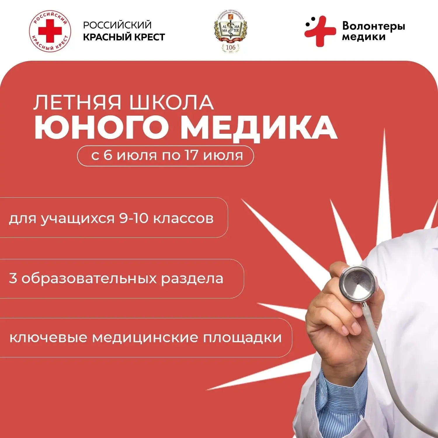 🩺 Стань частью медицинского будущего! Открыт набор в Летнюю школу юного медика!
Мечтаешь о медицине