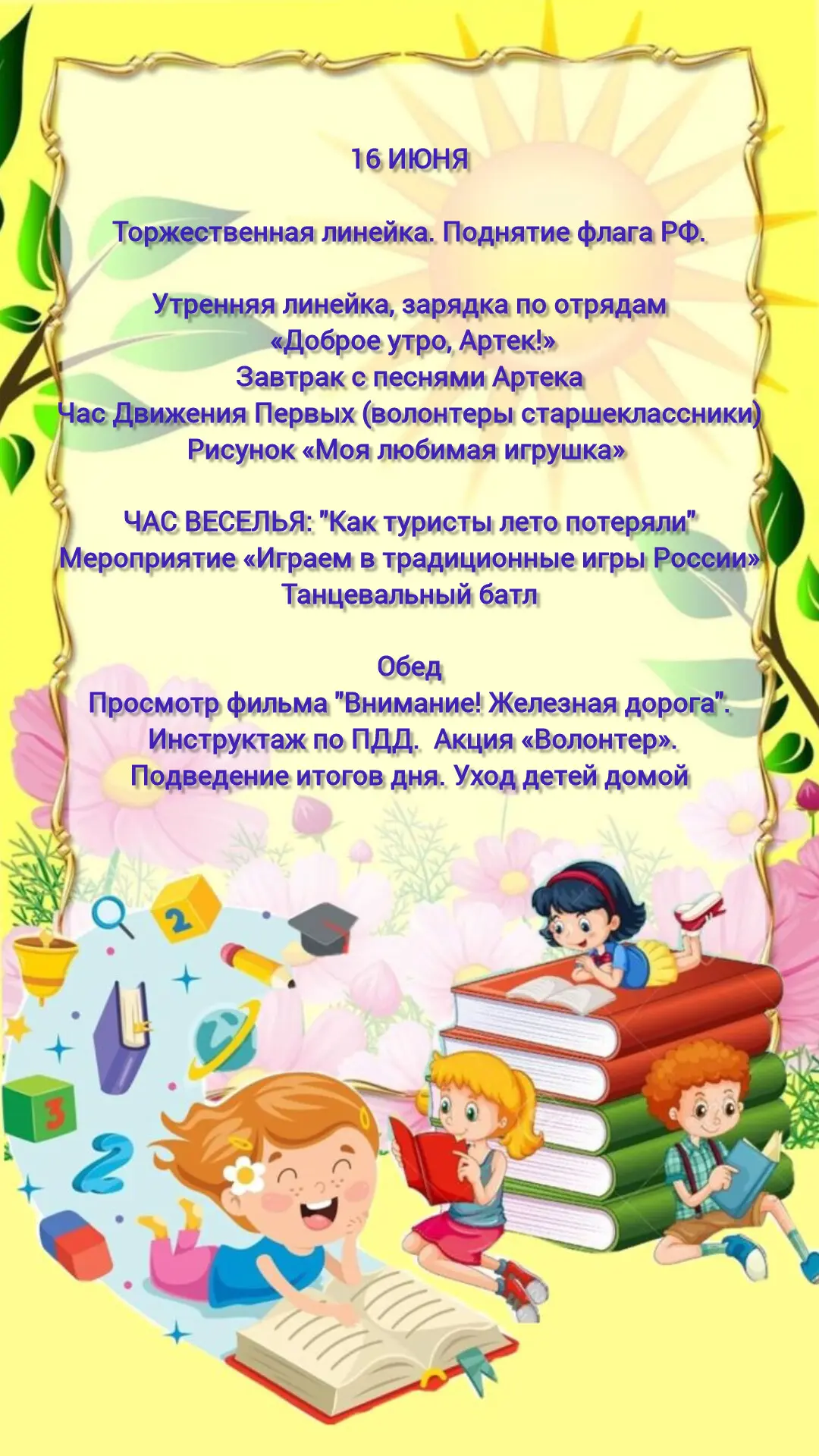 ☀️День N14 в лагере с дневным пребыванием "ЖЕМЧУЖИНКА". 
Девиз дня: "День любимих игры и игрушки"