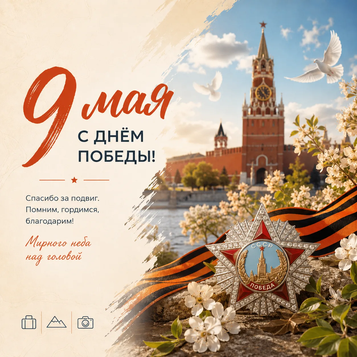 ⭐️ С Днём Победы!