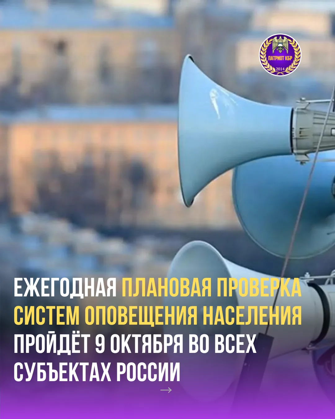 Ежегодная плановая проверка систем оповещения населения пройдёт 9 октября во всех субъе...