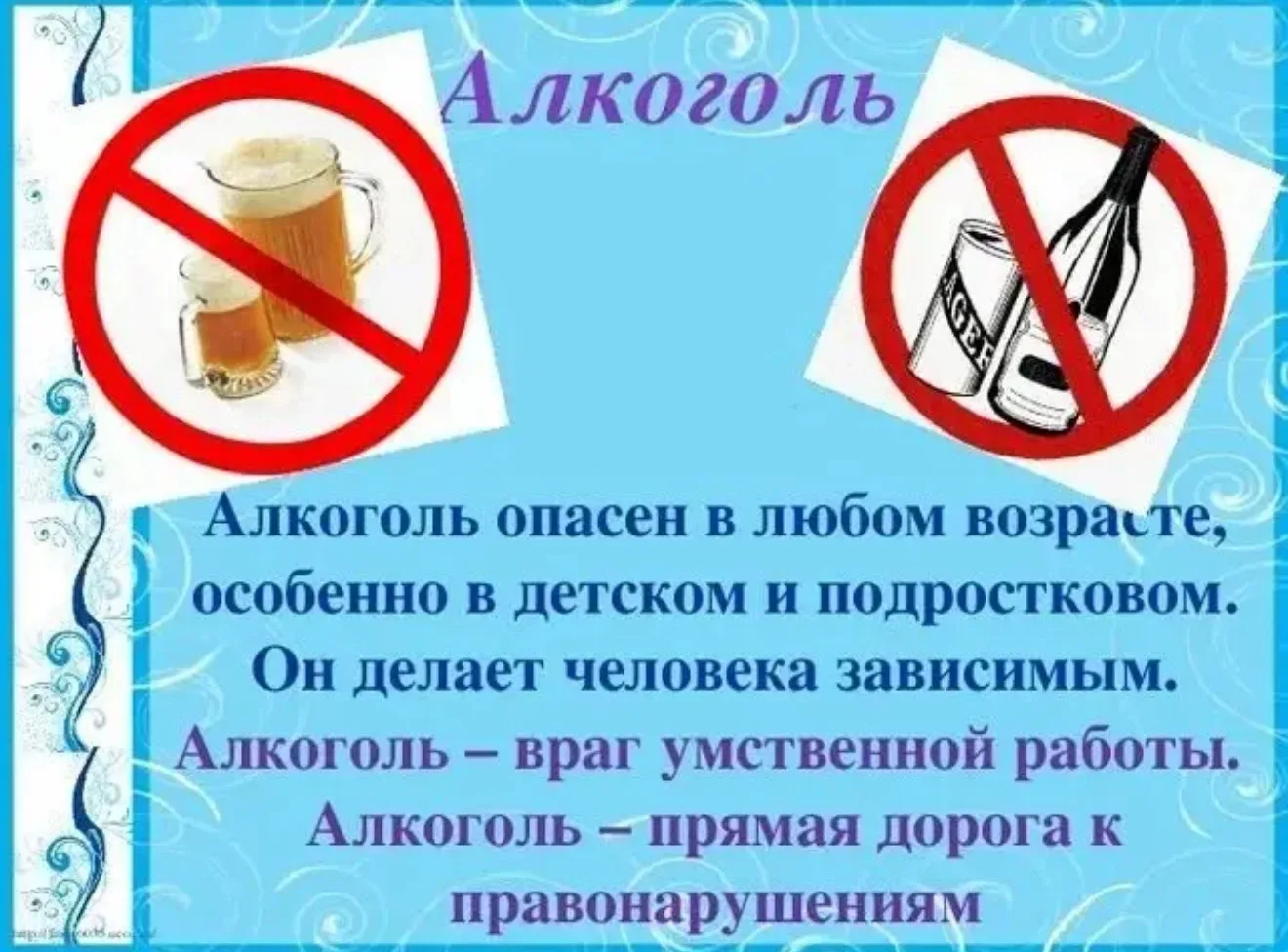 Алкоголь чрезвычайно опасен для детей и подростков, потому что их организм ещё находитс...