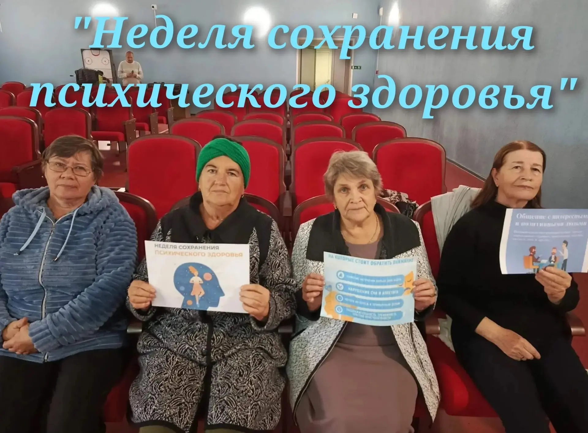 В Ницинском ДК в рамках Всероссийской Недели сохранения психического здоровья состоялас...