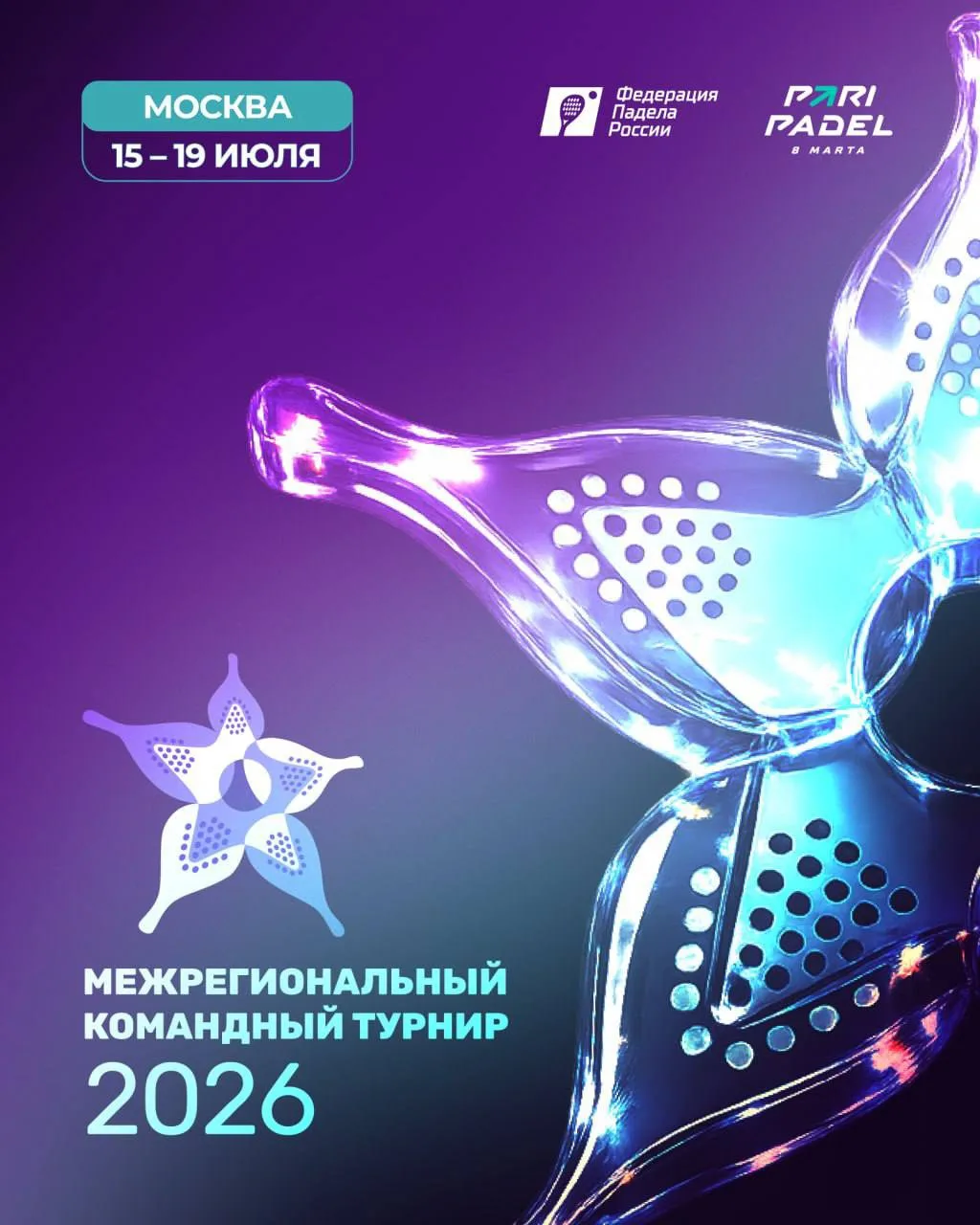 Впервые в истории российского падела — Межрегиональный командный турнир!