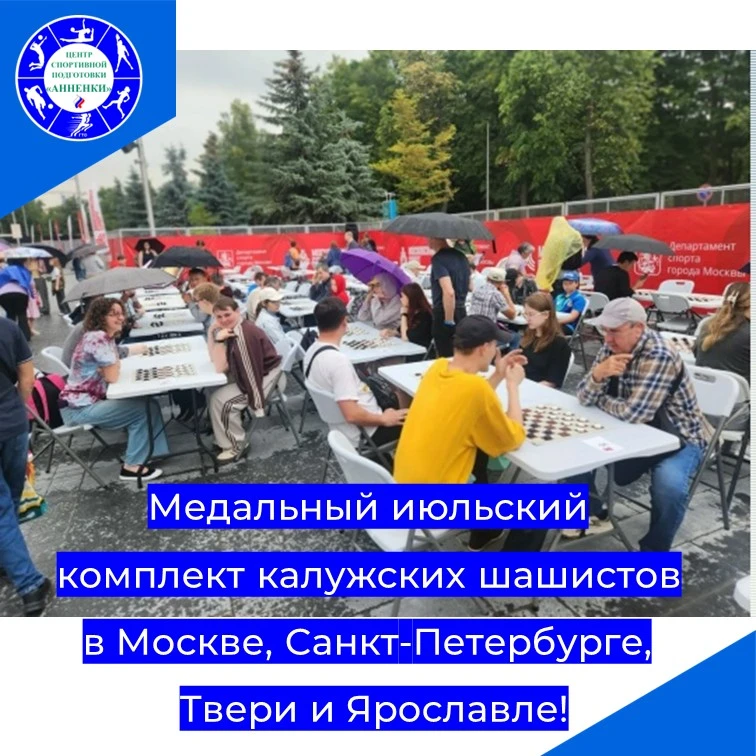 Медальный июльский комплект калужских шашистов в Москве, Санкт-Петербурге, Твери и Ярос...