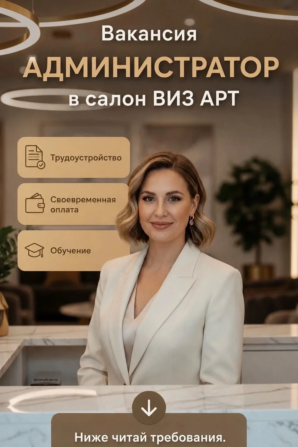 Открыта вакансия АДМИНИСТРАТОРА салона красоты!