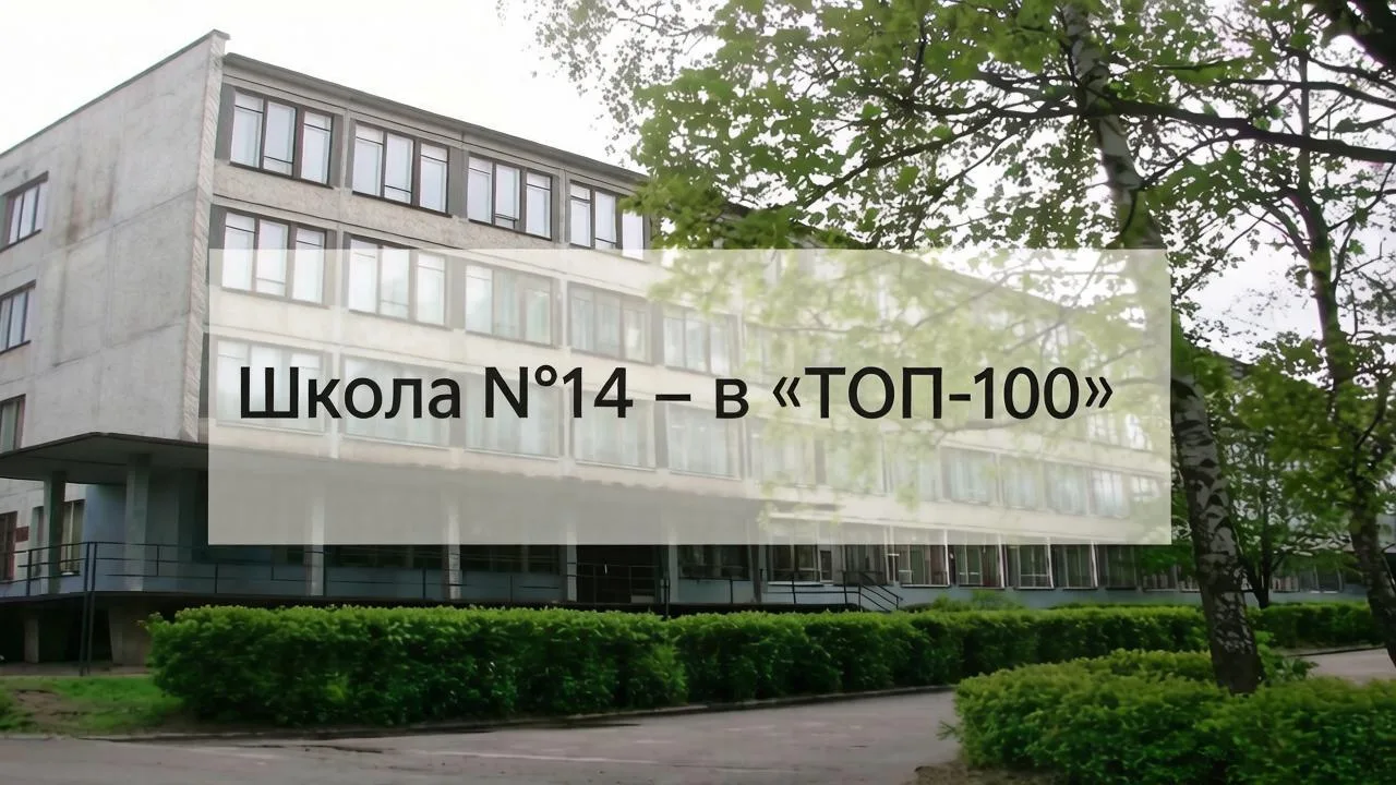 🏫 Школа №14 — в «ТОП-100»!