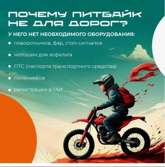 ❗❗❗Профилактика дорожных происшествий с питбайками и мотоциклами
Важная информация для родителей и д