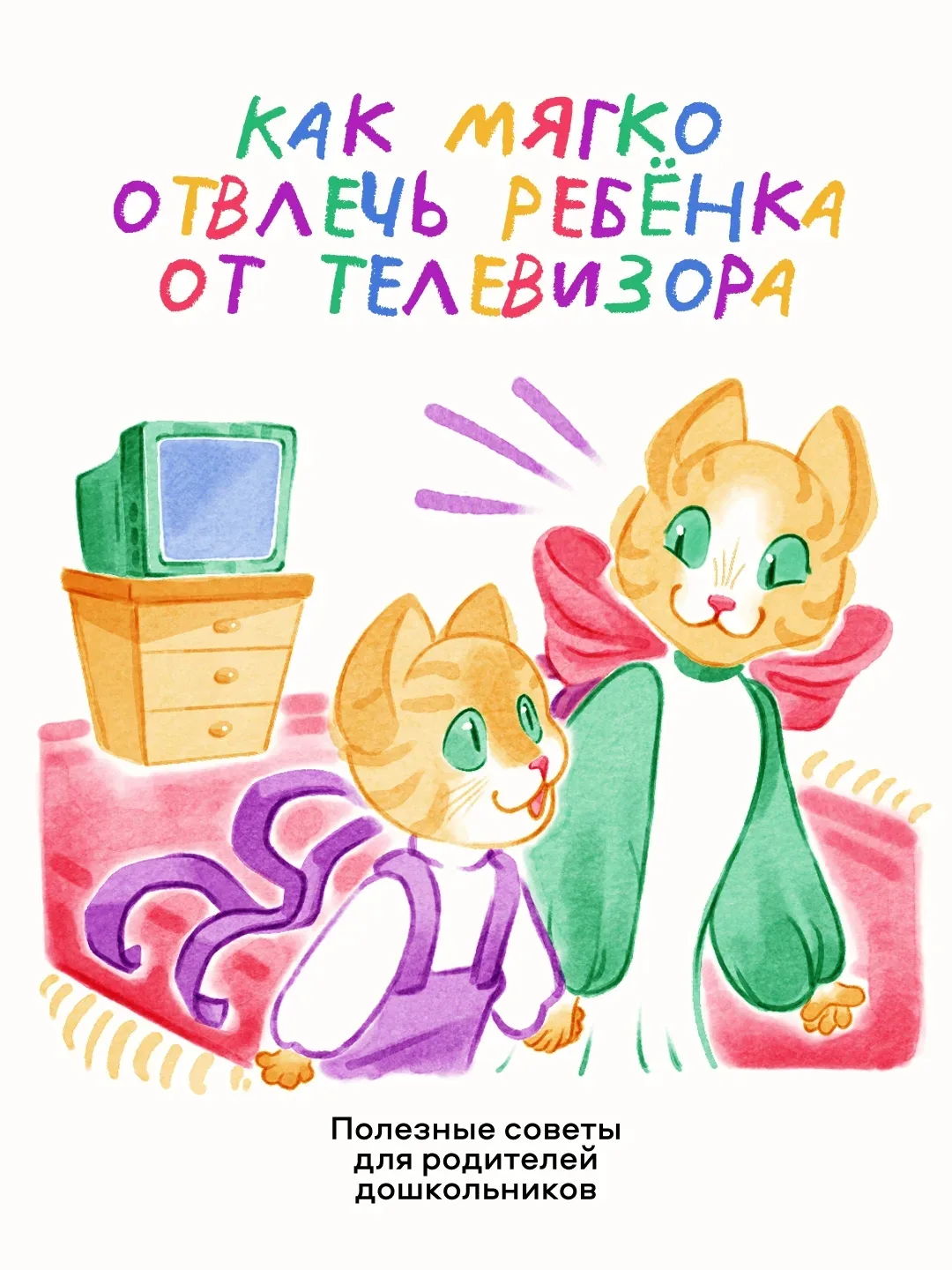 📺 Ваш малыш прилип к экрану, мультик в самом разгаре, а время уже поджимает — пора обе...