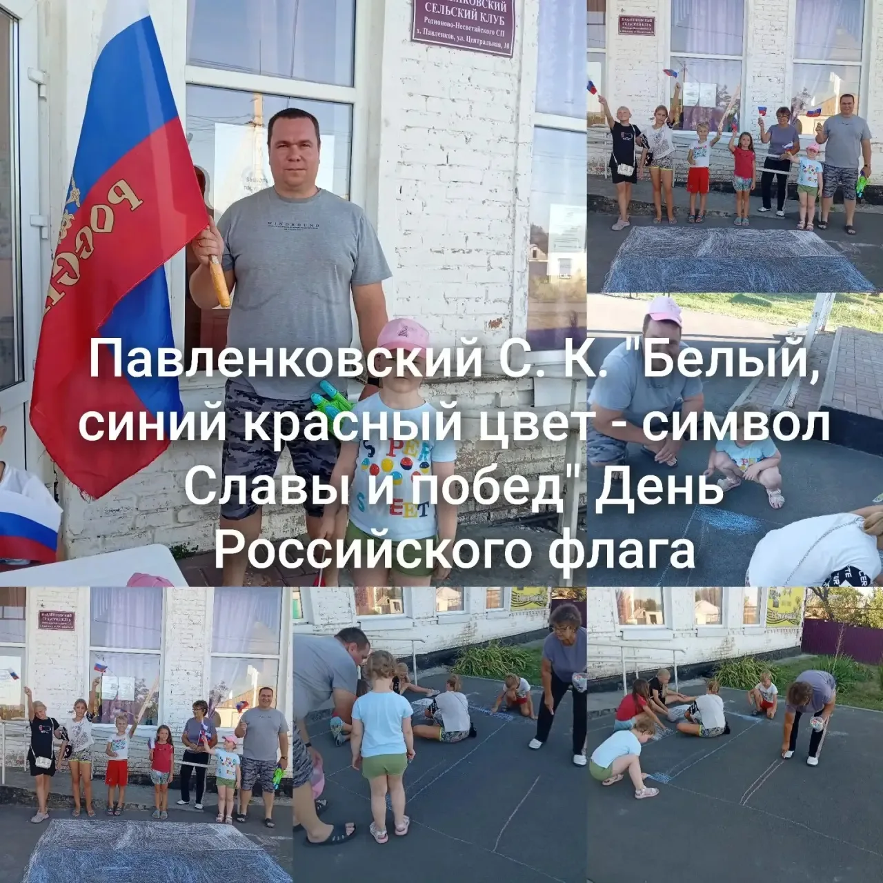🎨 В Павленковском СК состоялся конкурс рисунков на асфальте ко Дню флага России! 🎨