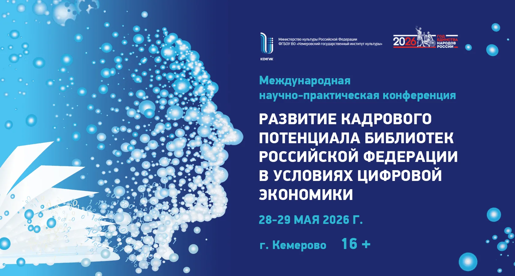 Друзья!  🗓 28–29 мая 2026 года в КемГИК пройдёт международная научно-практическая конференция «Разви
