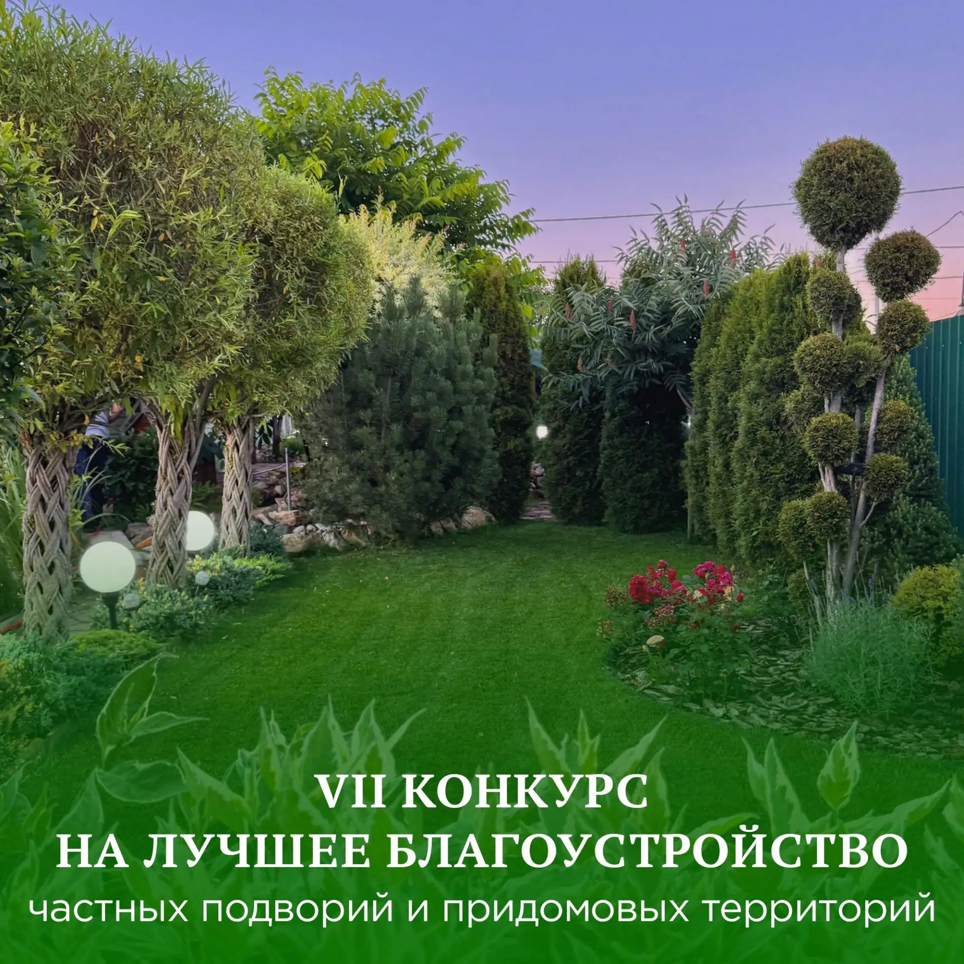 В Плавском муниципальном округе проходит VII Конкурс на лучшее благоустройство частных ...