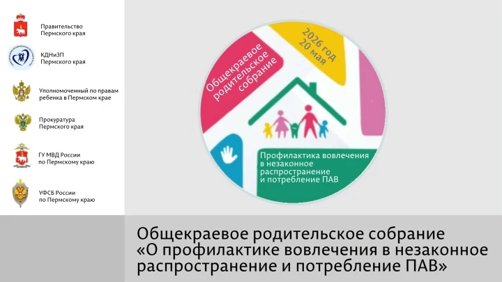 20 мая 2026 года в 19:00 часов в формате онлайн, состоится общекраевое родительское собрание на темы