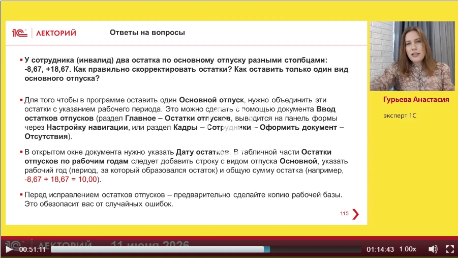❓У сотрудника (инвалид) два остатка по основному отпуску разными столбцами: 8,67, +18,6...