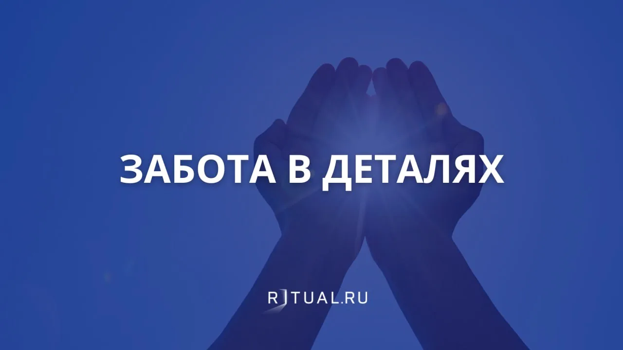 Что на самом деле означает фраза «организация похорон»?