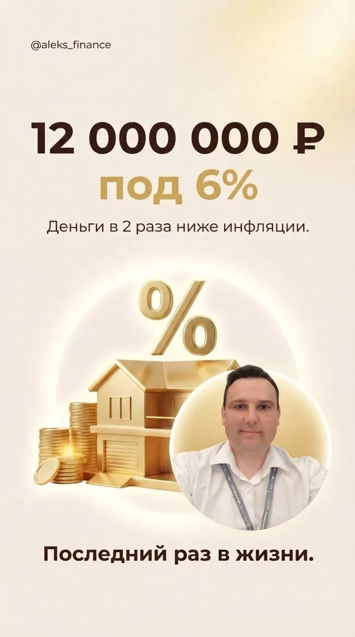 12 млн под 6% это деньги в 2 раза дешевле инфляции.