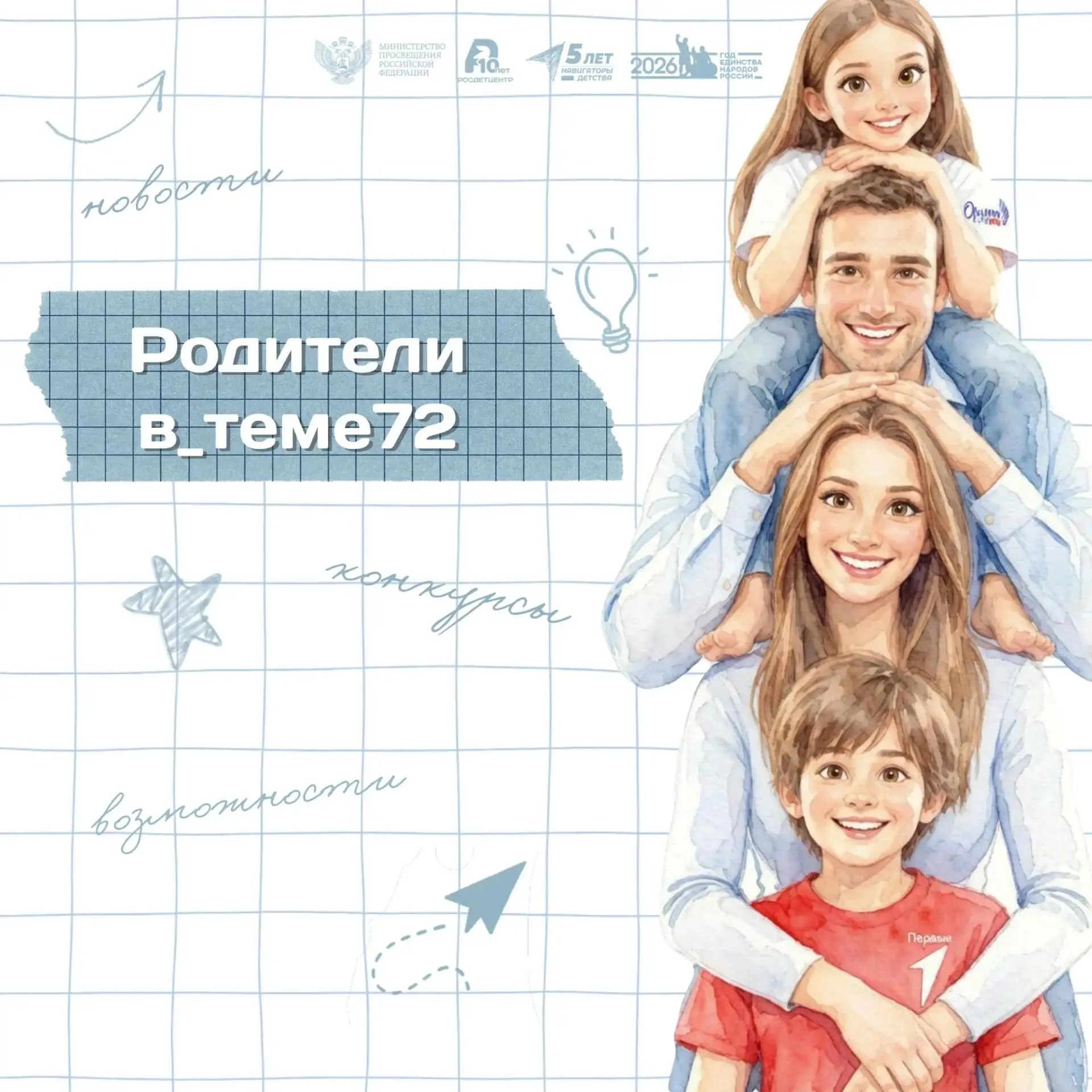 #Родители_в_теме72 | Дайджест на 2 октября 2026