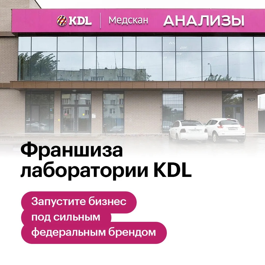 Франшиза KDL - откройте свой медицинский офис