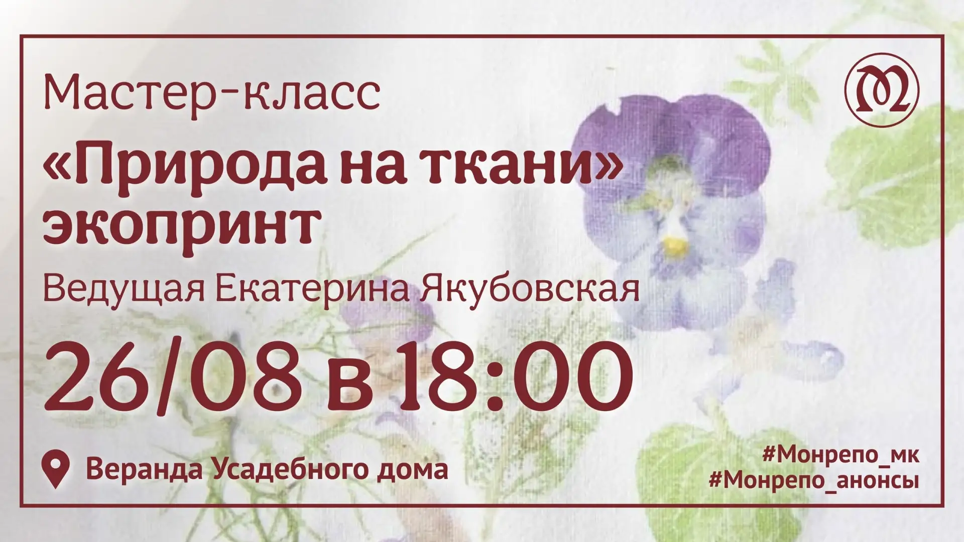 🎨Приглашаем на мастер‑класс по экопринту "Природа на ткани"!