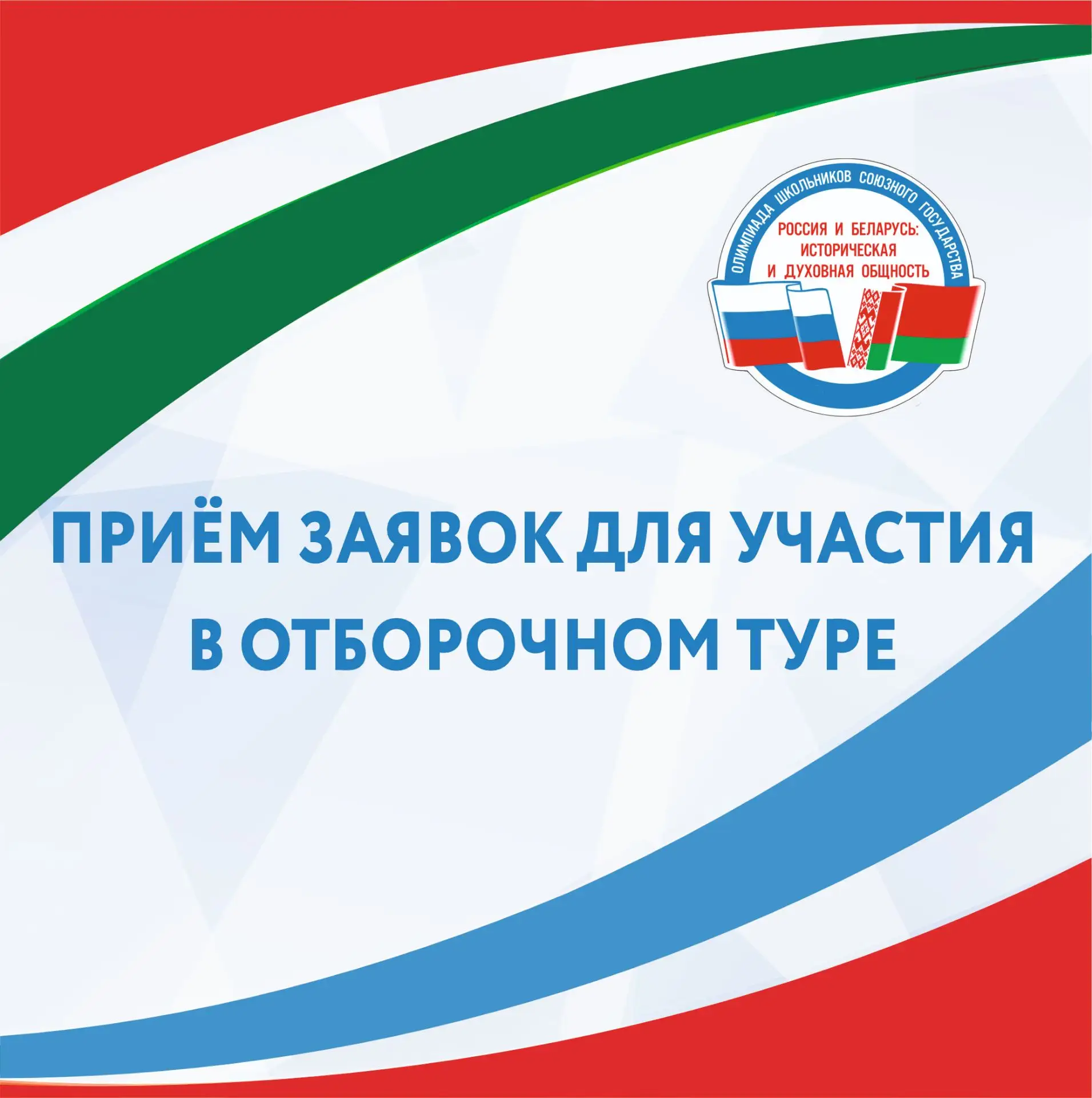 Приглашаем принять участие в олимпиаде Союзного государства «Россия и Беларусь: историч...