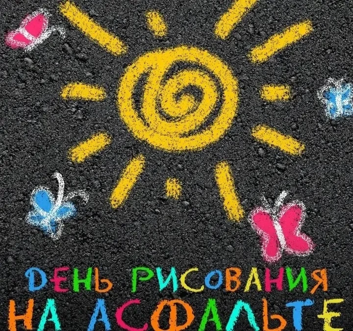 Ко Дню рисования на асфальте Городская библиотека филиал N3, совместно с детьми средней...