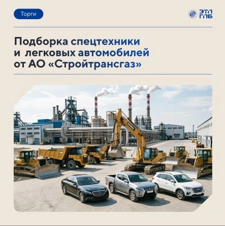 📋 29 единиц техники АО «Стройтрансгаз»: от самосвалов до представительского седана