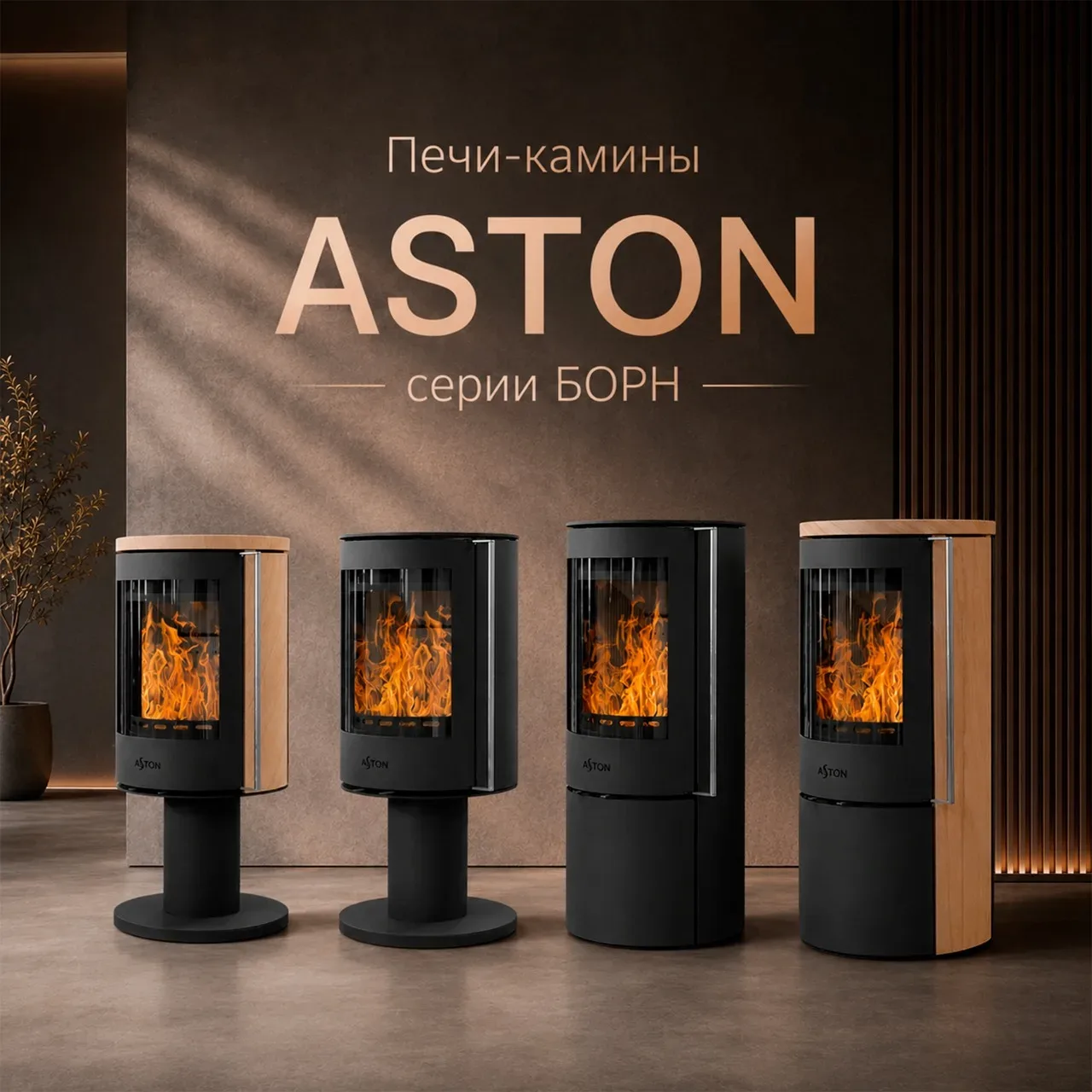 🔥Новые печи-камины ASTON серии БОРН — стиль, тепло и современность в вашем доме!