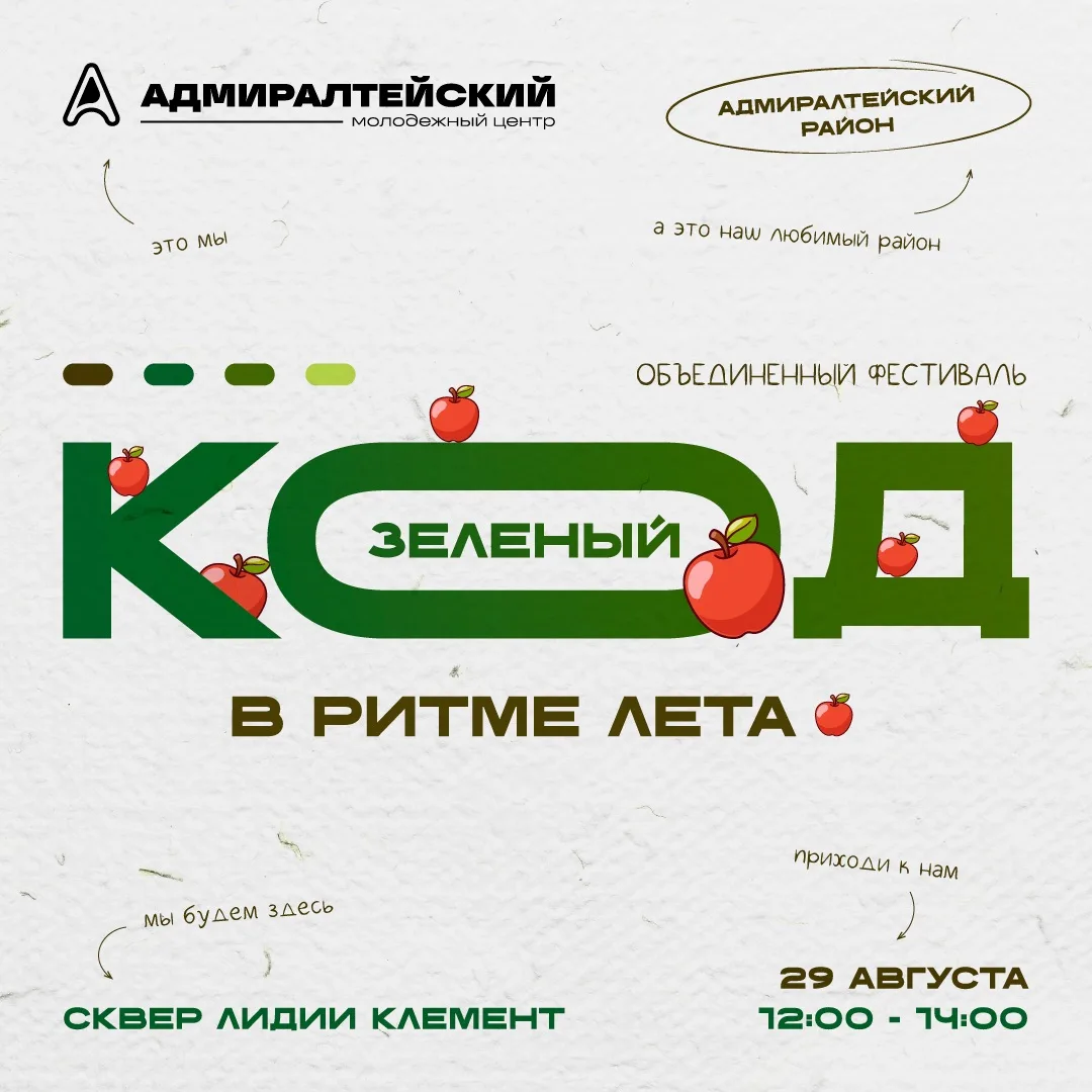 🍎 Объединенный фестиваль «Код: зеленый. В ритме лета»