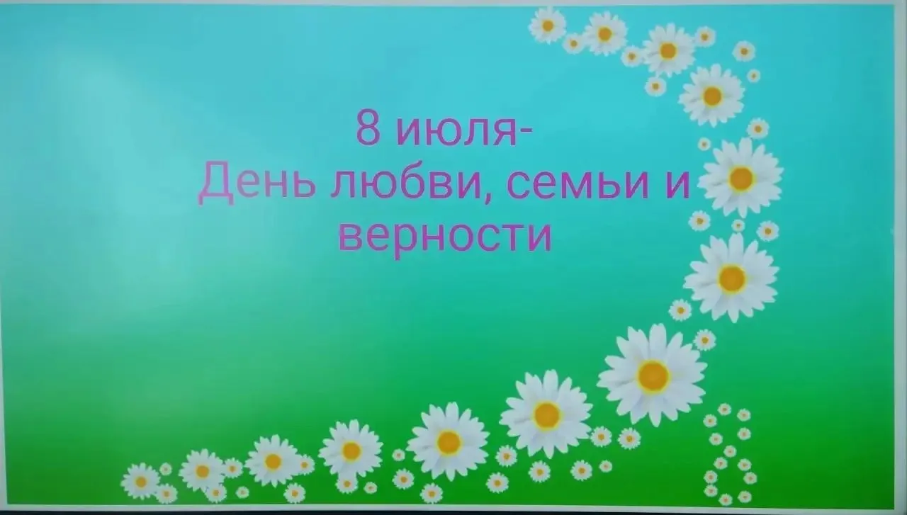 🌼 Сегодня в пришкольном лагере МБОУ СОШ № 5 прошел замечательный День Семьи, Любви и Верности! ❤️✨ 