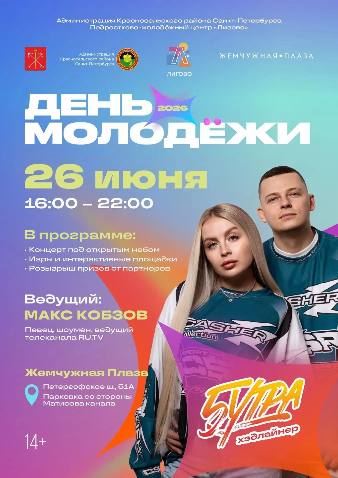 🥳 Уже завтра, 26 июня, в 16:00 встречаемся на Дне молодёжи у ТРЦ «Жемчужная Плаза»!
 
Что тебя ждёт