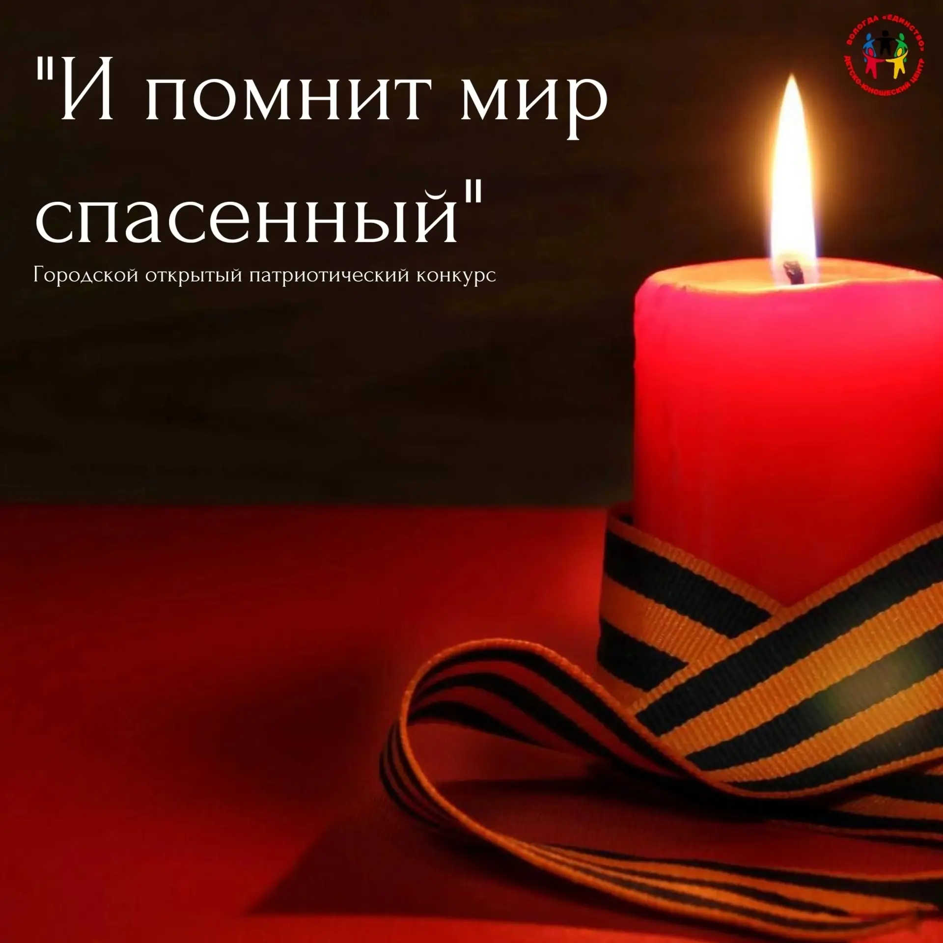 ⭐Подведены итоги городского открытого патриотического конкурса «И помнит мир спасенный…»