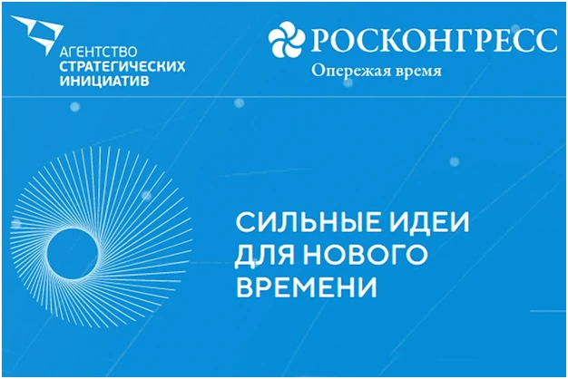 ФОРУМ – ТОЧКА ПРИТЯЖЕНИЯ СИЛЬНЫХ ИДЕЙ И СМЕЛЫХ РЕШЕНИЙ!