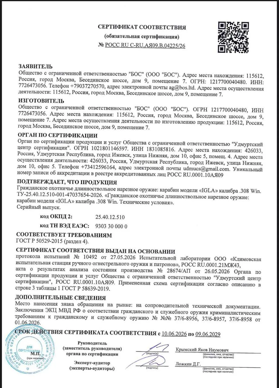 Отличная новость - сертификат на винтовку IGLA (в исполнениях со стволами из нержавейки, с хромирова