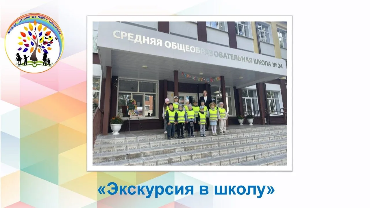 Воспитанники группы «Ягодка» побывали на экскурсии в МБОУ СОШ № 24 г. Чебоксары