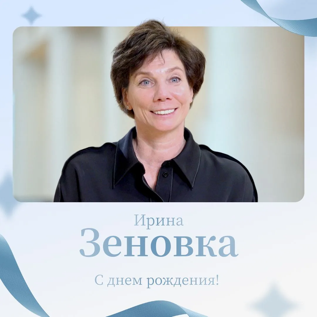 2 сентября день рождения отмечает хореограф-постановщик Ирина Зеновка!