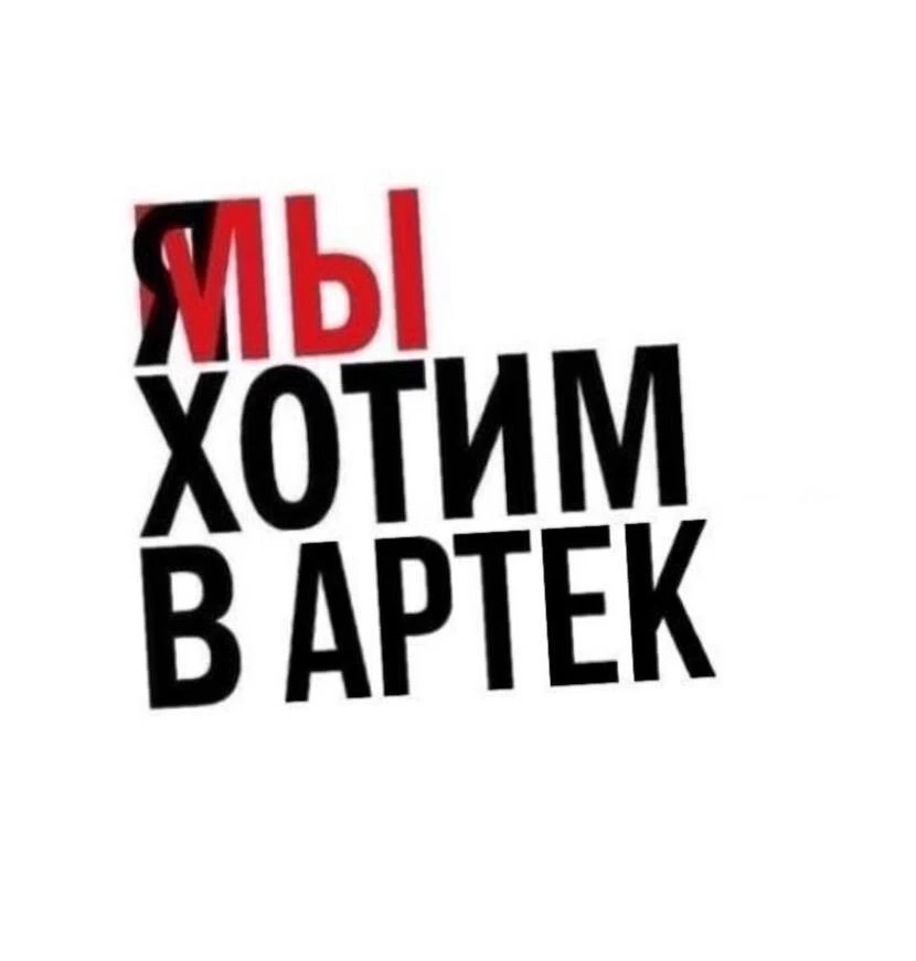 🔥MOOD ВСЕХ АРТЕКОВЦЕВ: