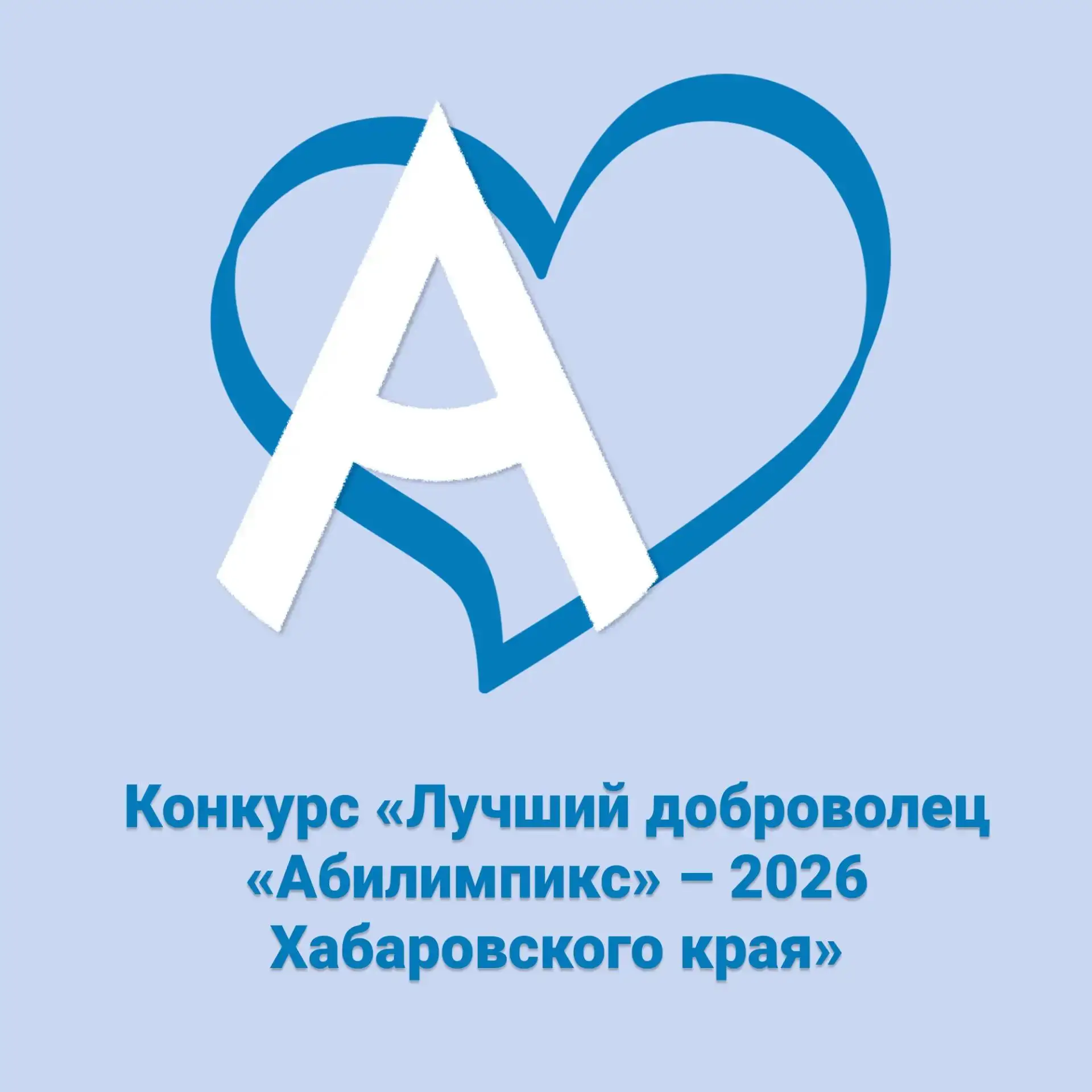 🌟 Стань Лучшим добровольцем «Абилимпикс» в Хабаровском крае! 🌟