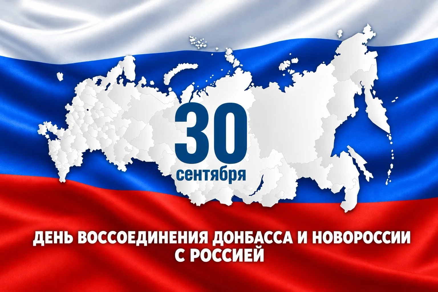 Евгений Наумов и Вера Галушко поздравили жителей с Днём воссоединения ДНР, ЛНР, Херсонс...