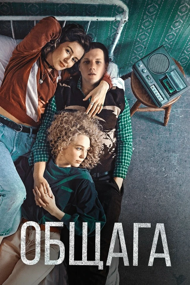 Общага (Фильм 2020)