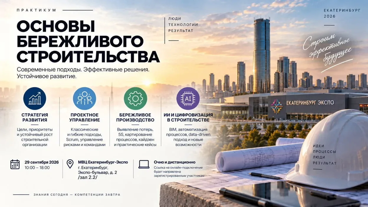 29 сентября в 10:00 (МСК) ФАУ "Роскапстрой" приглашает принять участие в практикуме «Ос...