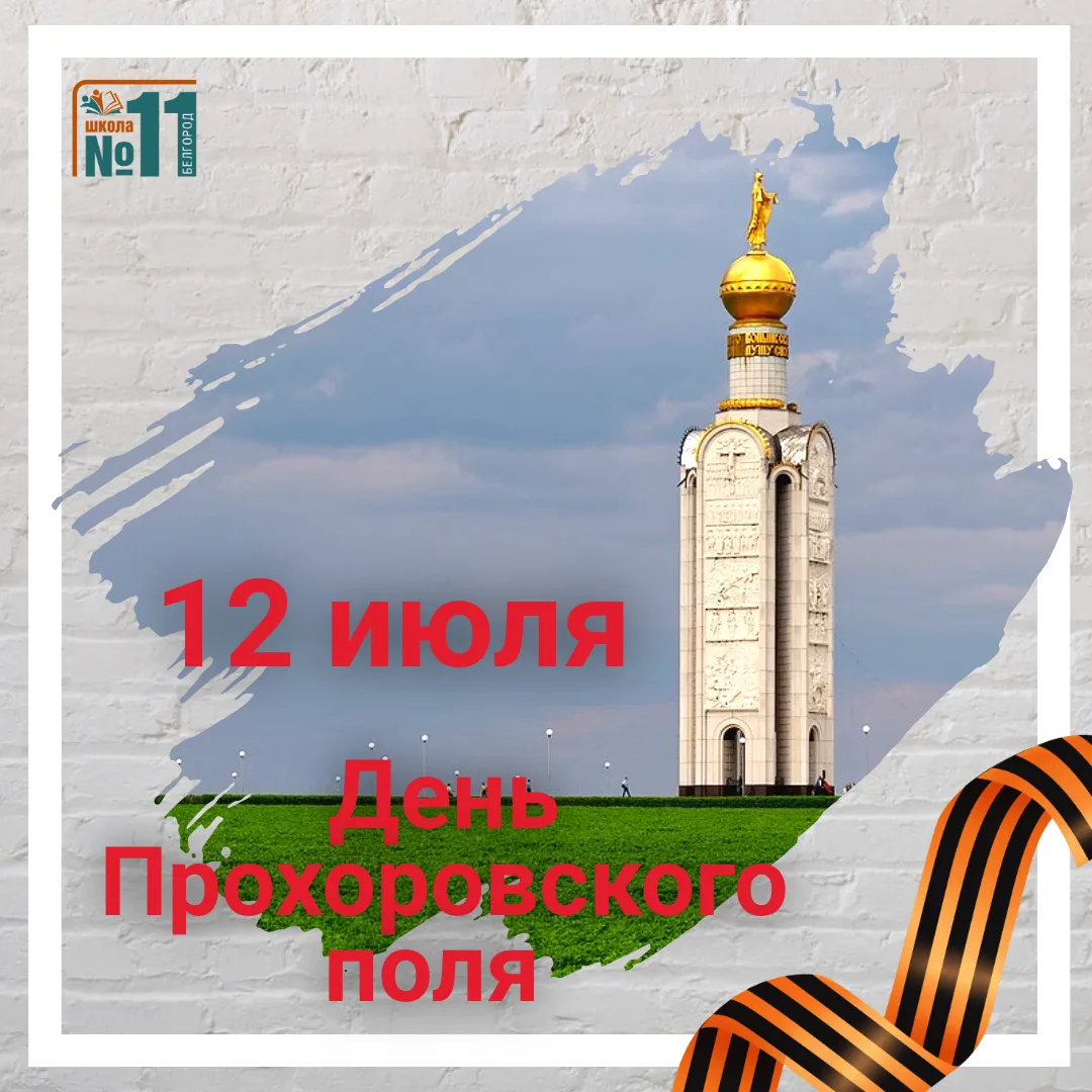 Сегодня, 12 июля, Россия отмечает День воинской славы. В этот день в 1943 году, ровно 8...