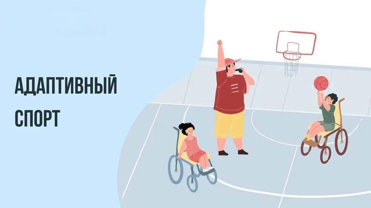 Спорт для всех: возможности для людей с инвалидностью