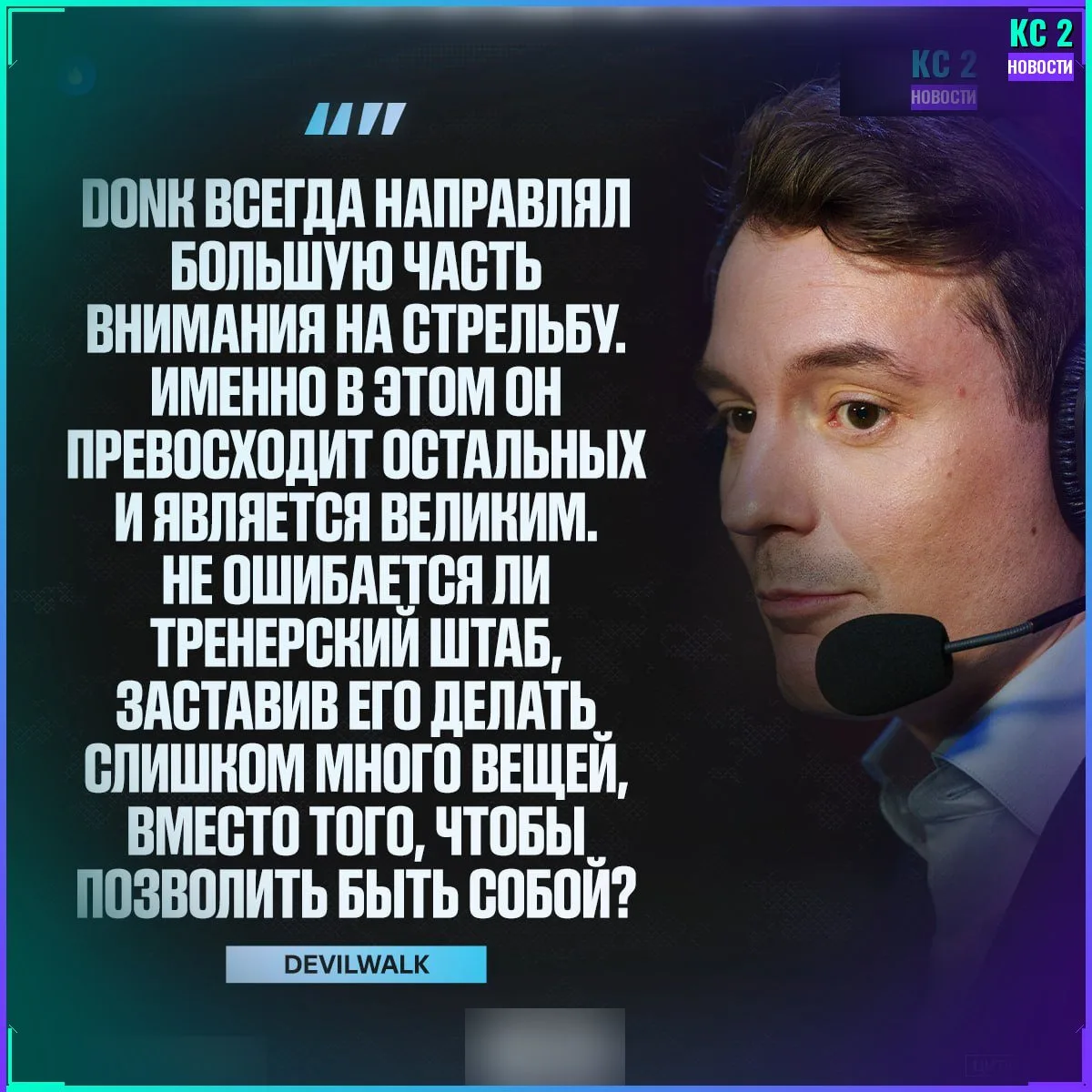 🎙️ Сразу два инфлюенсера высказались насчёт donk — и оба пришли к одному выводу: менят...