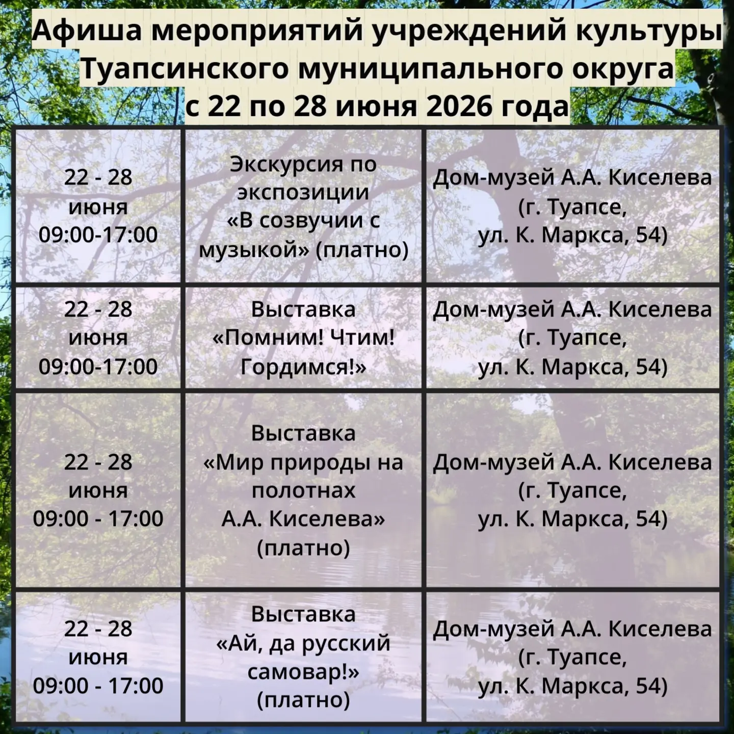 Афиша мероприятий учреждений культуры Туапсинского муниципального округа с 22 по 28 июня 2026 года

