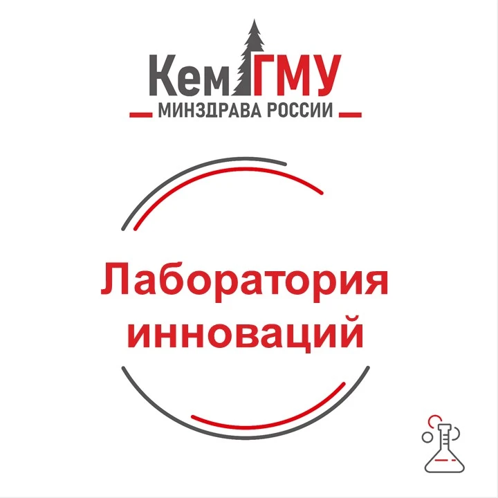 🎓 КемГМУ: лаборатория инноваций