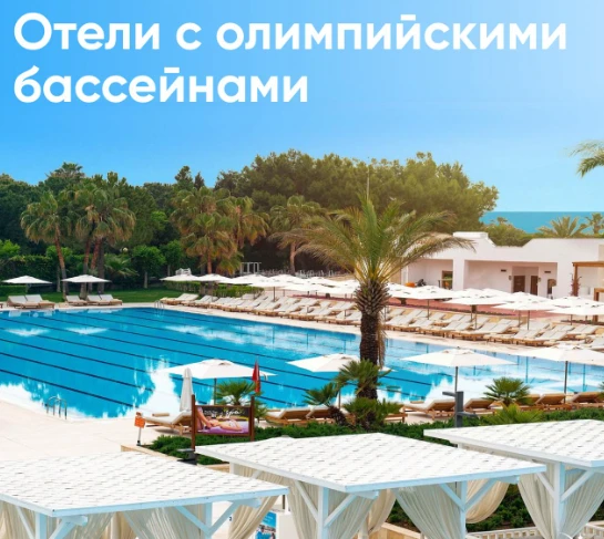 Бассейны олимпийского размера в отелях Турции                                          ...