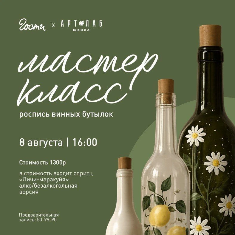 Для тех, кто ищет что-то новенькое: мастер-класс по росписи винных бутылок в Гостях от Арт-лаб 🎨🍷
