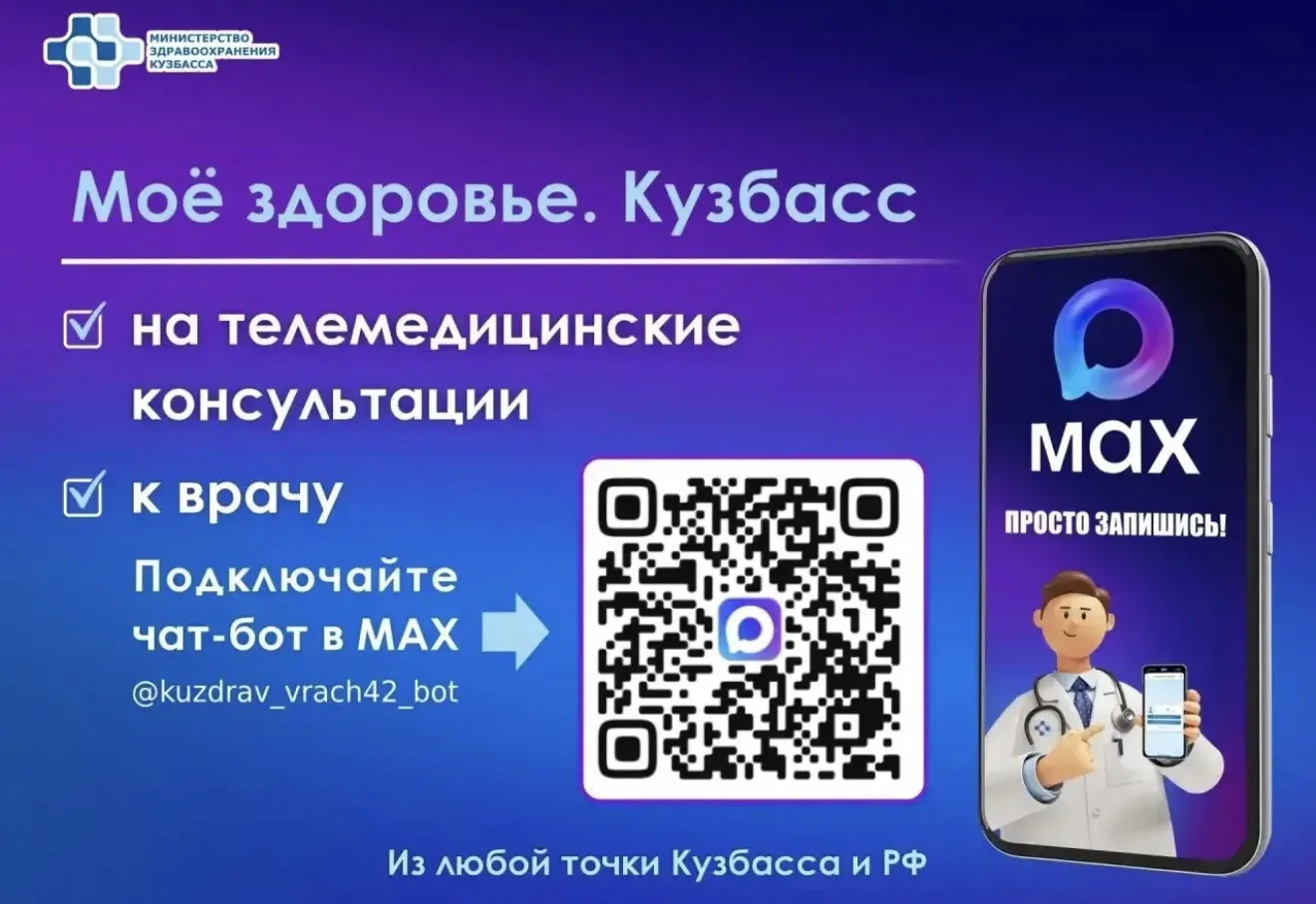 Чат‑бот «Запись к врачу в Кузбассе» теперь называется «Моё здоровье. Кузбасс».